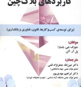 کتاب کاربردهای بلاک چین