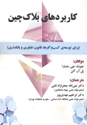 کتاب کاربردهای بلاک چین