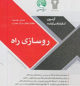کتاب کارشناسی ارشد روسازی راه