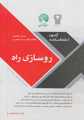 کتاب کارشناسی ارشد روسازی راه
