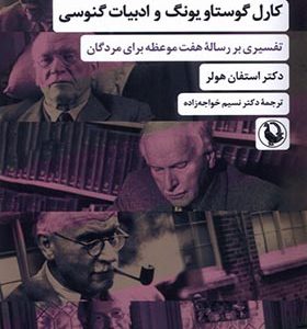 کتاب کارل گوستاو یونگ و ادبیات گنوسی