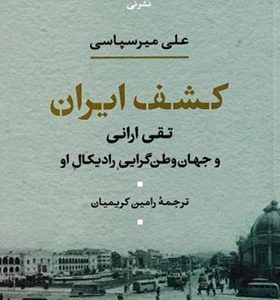 کتاب کشف ایران