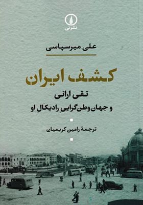 کتاب کشف ایران