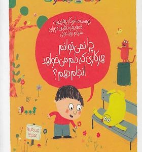 کتاب کودک فیلسوف چرا نمی‌ توانم‌ هر‌ کاری‌ که‌ دلم می خواهد انجام دهم