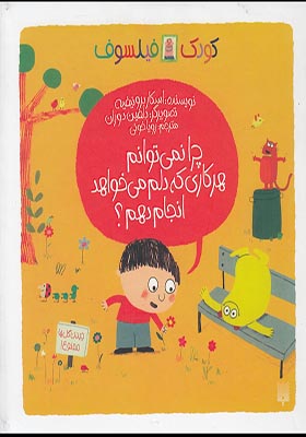 کتاب کودک فیلسوف چرا نمی‌ توانم‌ هر‌ کاری‌ که‌ دلم می خواهد انجام دهم