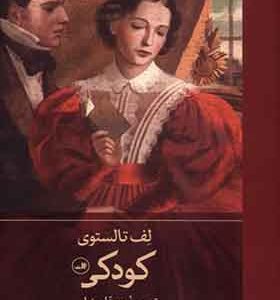 کتاب کودکی اثر لف تالستوی