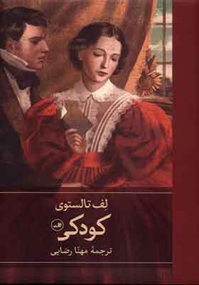 کتاب کودکی اثر لف تالستوی
