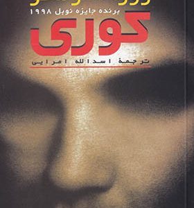 کتاب کوری اثر ژوزه ساراماگو