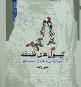 کتاب کپسول های فلسفه