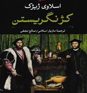 کتاب کژ نگریستن