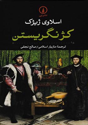 کتاب کژ نگریستن