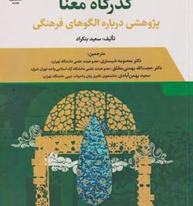 کتاب گذرگاه معنا