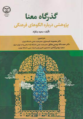 کتاب گذرگاه معنا