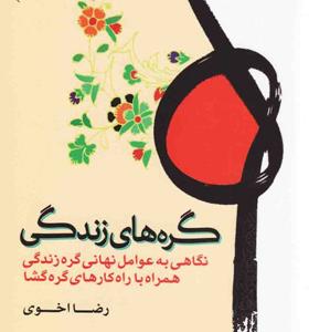 کتاب-گره-های-زندگی-نگاهی-به-عوامل-نهانی-گره-زندگی-همراه-با-راه-کارهای-گره-گشا
