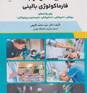 کتاب گزیده های مهم فارماکولوژی بالینی