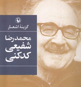 کتاب گزینه‌ اشعار محمدرضا شفیعی‌ کدکنی