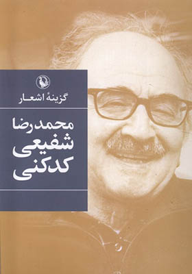 کتاب گزینه‌ اشعار محمدرضا شفیعی‌ کدکنی