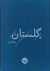 کتاب گلستان سعدی