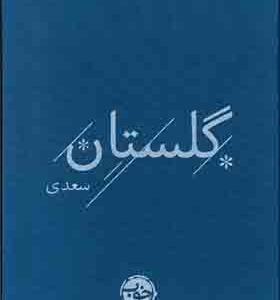 کتاب گلستان سعدی