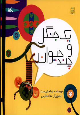کتاب یک جنگل و چند حیوان