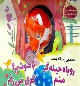 کتاب‌ عروسکی روباه حیله‌ گر منم