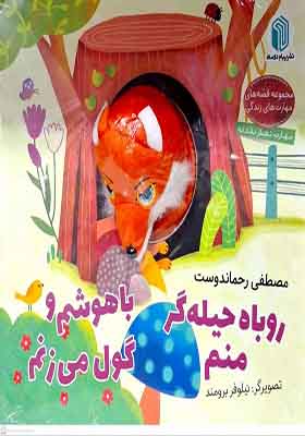 کتاب‌ عروسکی روباه حیله‌ گر منم