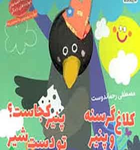 کتاب‌ عروسکی کلاغ گرسنه و پنیر