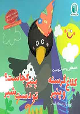 کتاب‌ عروسکی کلاغ گرسنه و پنیر