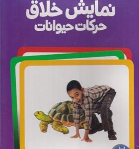 16 عدد کارت نمایش‌ خلاق‌ حرکات‌ حیوانات
