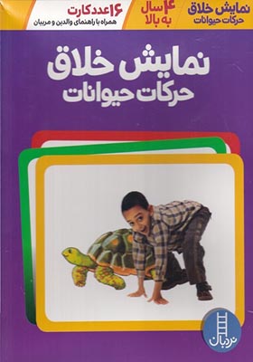 16 عدد کارت نمایش‌ خلاق‌ حرکات‌ حیوانات