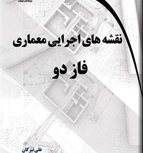 تاب نقشه های اجرایی معماری فاز دو