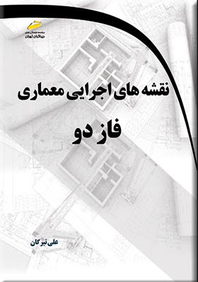 تاب نقشه های اجرایی معماری فاز دو