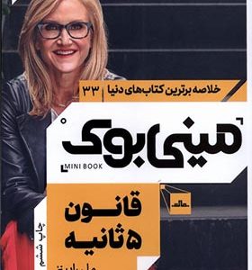 خلاصه برترین کتاب‌ های دنیا 33 قانون 5 ثانیه