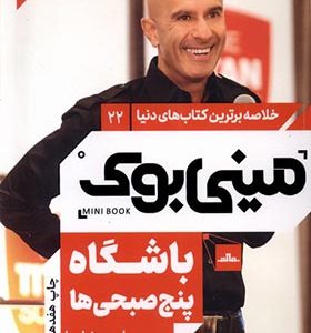 خلاصه برترین ‌کتاب‌های‌ دنیا‌‌‌‌ 22 باشگاه‌ پنج‌‌ صبحی ها