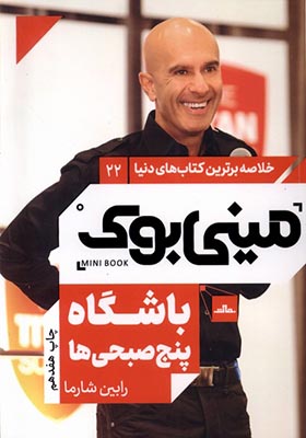 خلاصه برترین ‌کتاب‌های‌ دنیا‌‌‌‌ 22 باشگاه‌ پنج‌‌ صبحی ها