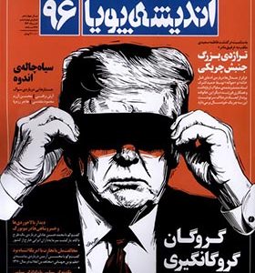 مجله اندیشه پویا 96 خرداد 1404