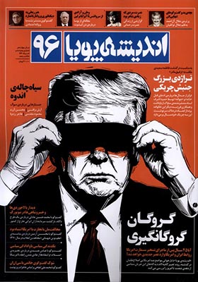 مجله اندیشه پویا 96 خرداد 1404