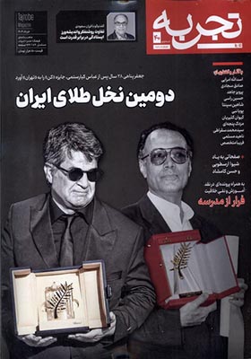 مجله تجربه 40 فرهنگ و هنر و ادبیات