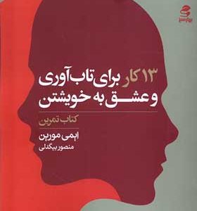 کتاب 13 کار برای تاب آوری و عشق به خویشتن