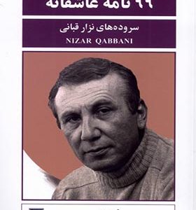 کتاب 99 نامه عاشقانه