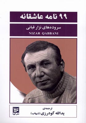 کتاب 99 نامه عاشقانه
