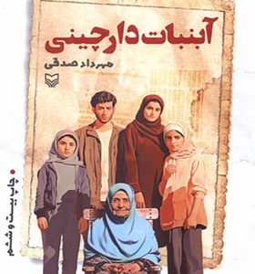 کتاب آبنبات ‌دارچینی