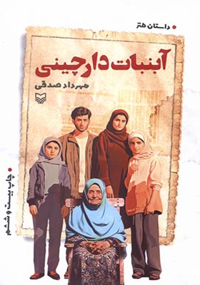 کتاب آبنبات ‌دارچینی