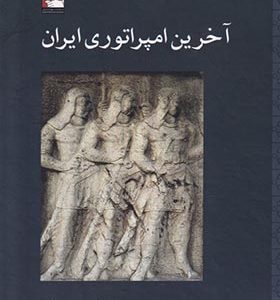 کتاب آخرین امپراتوری ایران