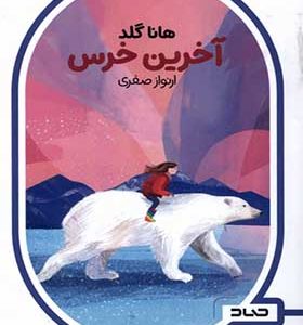 کتاب آخرین خرس