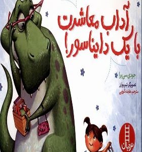 کتاب آداب معاشرت با یک دایناسور