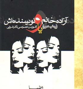 کتاب آزاده خانم و نویسنده اش