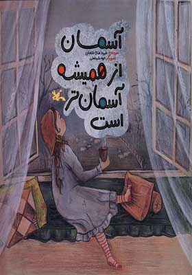 کتاب آسمان از همیشه آسمان‌ تر است