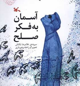 کتاب آسمان به فکر صلح