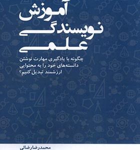 کتاب آموزش نویسندگی علمی